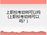 上职校考幼师可以吗(上职校考幼师可以吗？)