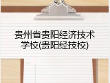 贵州省贵阳经济技术学校(贵阳经技校)