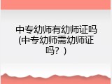 中专幼师有幼师证吗(中专幼师需幼师证吗？)