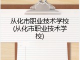 从化市职业技术学校(从化市职业技术学校)