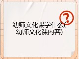 幼师文化课学什么(幼师文化课内容)