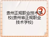 贵州正规职业技术学校(贵州省正规职业技术学校)