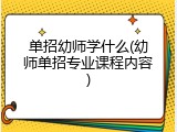 单招幼师学什么(幼师单招专业课程内容)