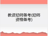 教资幼师备考(幼师资格备考)