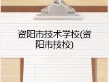 资阳市技术学校(资阳市技校)