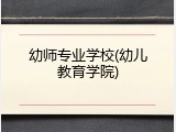 幼师专业学校(幼儿教育学院)