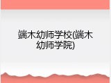 端木幼师学校(端木幼师学院)