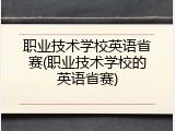 职业技术学校英语省赛(职业技术学校的英语省赛)