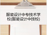 服装设计中专技术学校(服装设计中技校)