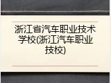 浙江省汽车职业技术学校(浙江汽车职业技校)