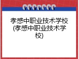 孝感中职业技术学校(孝感中职业技术学校)