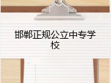 邯郸正规公立中专学校