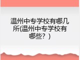 温州中专学校有哪几所(温州中专学校有哪些？)