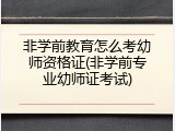 非学前教育怎么考幼师资格证(非学前专业幼师证考试)