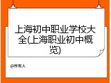上海初中职业学校大全(上海职业初中概览)
