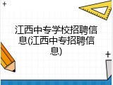江西中专学校招聘信息(江西中专招聘信息)