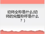 幼师全称是什么(幼师的完整称呼是什么？)