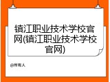 镇江职业技术学校官网(镇江职业技术学校官网)
