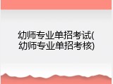 幼师专业单招考试(幼师专业单招考核)