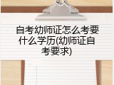 自考幼师证怎么考要什么学历(幼师证自考要求)
