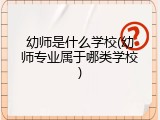 幼师是什么学校(幼师专业属于哪类学校)