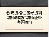 教师资格证备考资料幼师刷题("幼师证备考题库")