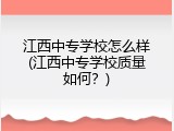 江西中专学校怎么样(江西中专学校质量如何？)