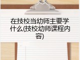 在技校当幼师主要学什么(技校幼师课程内容)