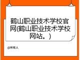 鹤山职业技术学校官网(鹤山职业技术学校网站。)