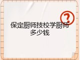 保定厨师技校学厨师多少钱