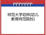师范大学幼师(幼儿教育师范院校)