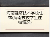 海南经济技术学校住宿(海南技校学生住宿情况)