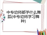 中专幼师都学什么舞蹈(中专幼师学习舞种)