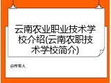 云南农业职业技术学校介绍(云南农职技术学校简介)