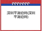 深圳平湖幼师(深圳平湖幼师)
