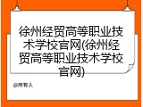 徐州经贸高等职业技术学校官网(徐州经贸高等职业技术学校官网)