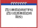 四川单招幼师好学校(四川优质单招幼师院校)