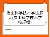 眉山科学技术学校多大(眉山科学技术学校规模)