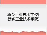 新乡工业技术学校(新乡工业技术学院)