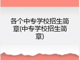 各个中专学校招生简章(中专学校招生简章)