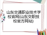 山东交通职业技术学校官网(山东交职技校官方网站)