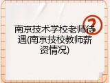 南京技术学校老师待遇(南京技校教师薪资情况)