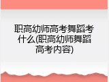 职高幼师高考舞蹈考什么(职高幼师舞蹈高考内容)