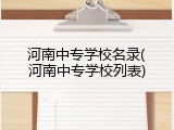 河南中专学校名录(河南中专学校列表)