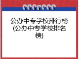 公办中专学校排行榜(公办中专学校排名榜)