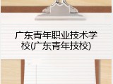 广东青年职业技术学校(广东青年技校)