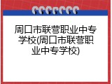 周口市联营职业中专学校(周口市联营职业中专学校)