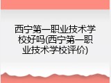 西宁第一职业技术学校好吗(西宁第一职业技术学校评价)