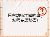 只有幼师才懂的事(幼师专属秘密)