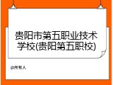 贵阳市第五职业技术学校(贵阳第五职校)